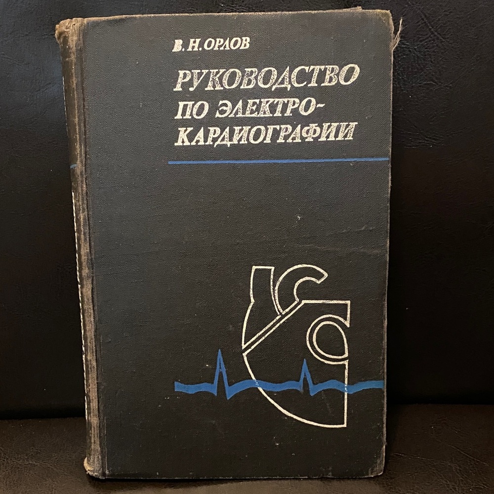 В.н. Орлов Руководство По Электрокардиографии,electrocardiography, Russian Book